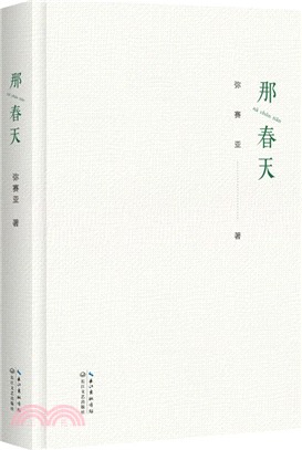 那春天（簡體書）