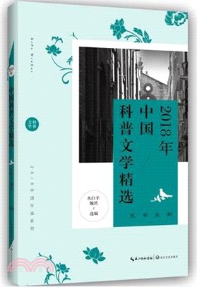 2018年中國科普文學精選（簡體書）