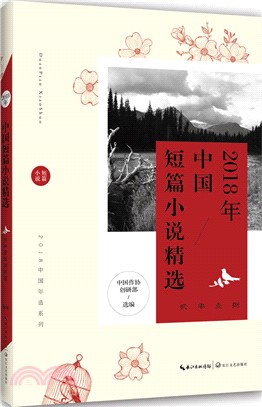 2018年中國短篇小說精選（簡體書）