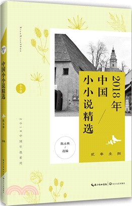 2018年中國小小說精選（簡體書）