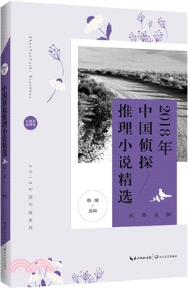 2018年中國偵探推理小說精選（簡體書）