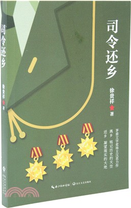 司令還鄉（簡體書）