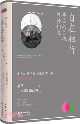 自在獨行，豐盛的靈魂終將相遇(全彩散文遊記)（簡體書）