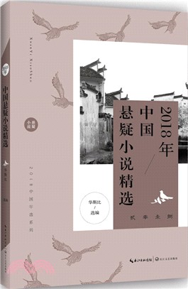 2018年中國懸疑小說精選（簡體書）