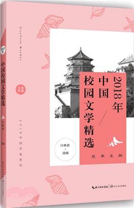 2018年中國校園文學精選（簡體書）