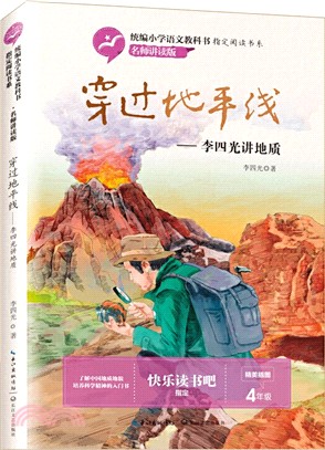 穿過地平線：李四光講地質 （簡體書）