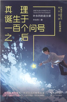 真理誕生於一百個問號之後：葉永烈的語文課(全彩解讀版)（簡體書）