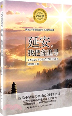 延安，我把你追尋（簡體書）