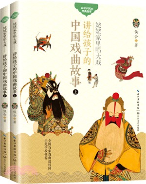 姥姥家裡唱大戲：講給孩子的中國戲曲故事(全2冊)（簡體書）