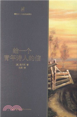 給一個青年詩人的信（簡體書）