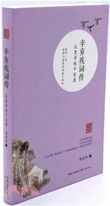 辛棄疾詞傳：眾裡尋他千百度(浪漫古典行‧人物卷)（簡體書）