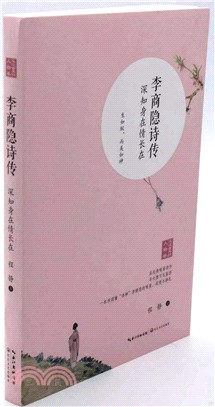 李商隱詩傳：深知身在情長在（簡體書）