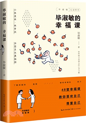 畢淑敏的幸福課（簡體書）