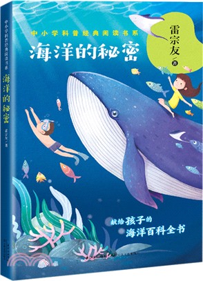 海洋的秘密（簡體書）