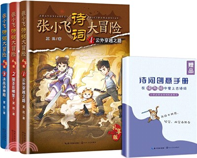 張小飛詩詞大冒險(全三冊+手冊‧禮享版)（簡體書）