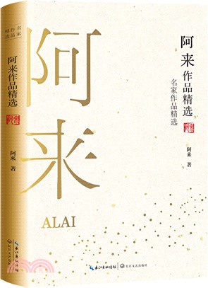 阿來作品精選（簡體書）