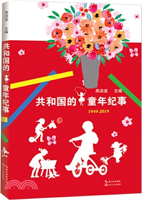 共和國的童年紀事（簡體書）