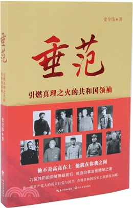 垂範：引燃真理之火的共和國領袖（簡體書）