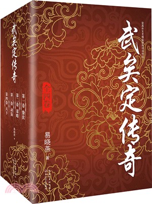 武矣定傳奇(全四冊)（簡體書）