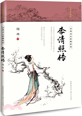 李清照傳(插圖珍藏版)（簡體書）