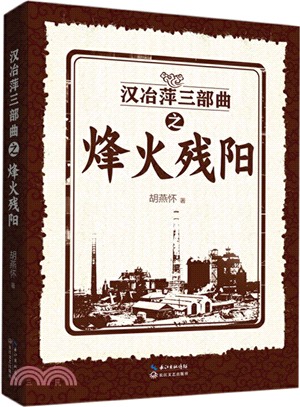 漢冶萍三部曲之烽火殘陽（簡體書）