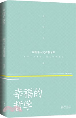 幸福的哲學 ：周國平人文講演錄(3)（簡體書）