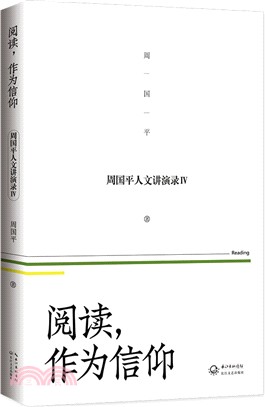 閱讀，作為信仰 ：周國平人文講演錄(4)（簡體書）