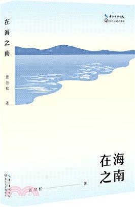 在海之南（簡體書）