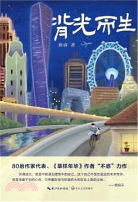 背光而生（簡體書）