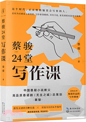 蔡駿24堂寫作課（簡體書）