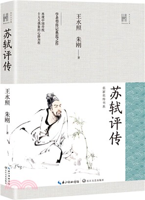 蘇軾評傳（簡體書）