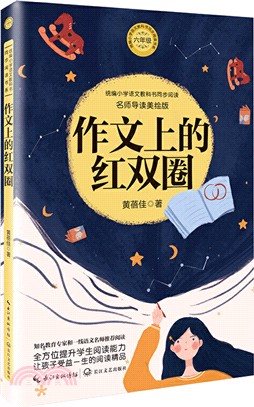 作文上的紅雙圈（簡體書）