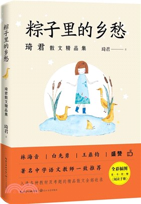 粽子裡的鄉愁：琦君散文精品集（簡體書）