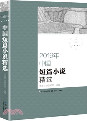 2019年中國短篇小說精選（簡體書）