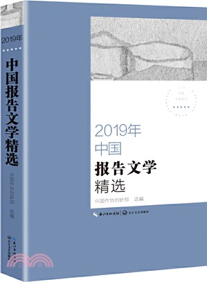 2019年中國報告文學精選（簡體書）