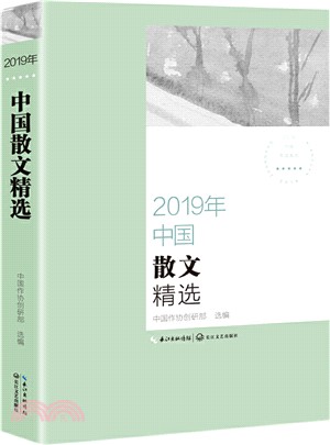 2019年中國散文精選（簡體書）