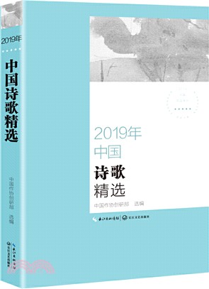 2019年中國詩歌精選（簡體書）