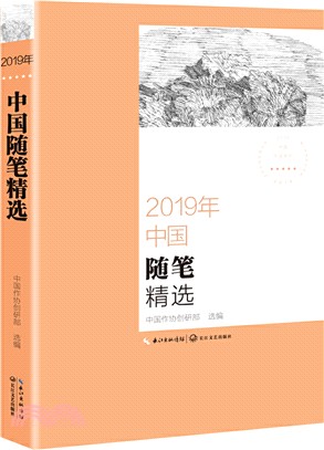 2019年中國隨筆精選（簡體書）