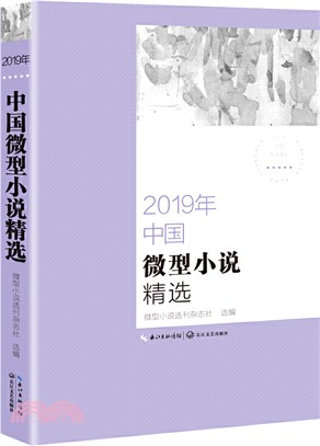 2019年中國微型小說精選（簡體書）