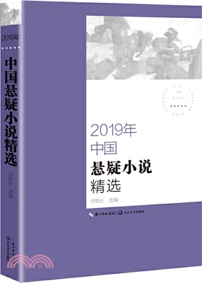 2019年中國懸疑小說精選（簡體書）