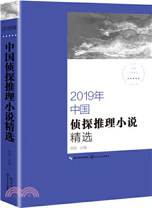 2019年中國偵探推理小說精選（簡體書）