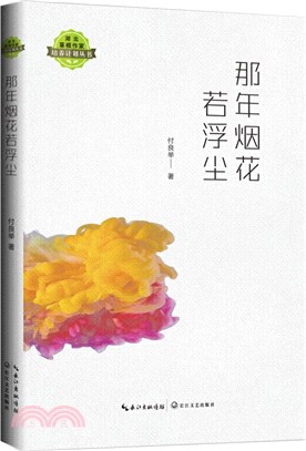 那年煙花若浮塵（簡體書）