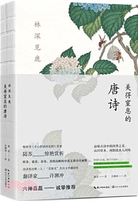 林深見鹿：美得窒息的唐詩（簡體書）