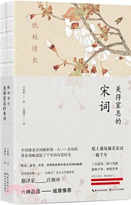 紙短情長：美得窒息的宋詞(英漢對照)（簡體書）