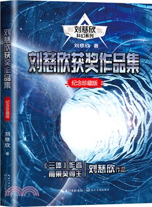 劉慈欣獲獎作品集(紀念珍藏版)（簡體書）