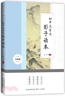 初中文言文影子讀本‧九年級（簡體書）