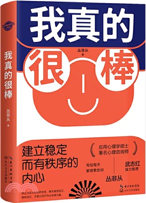 我真的很棒：建立穩定而有秩序的內心（簡體書）