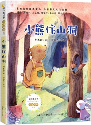 小熊住山洞（簡體書）