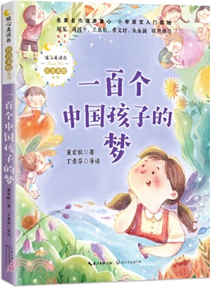 一百個中國孩子的夢（簡體書）