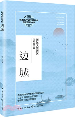 邊城（簡體書）